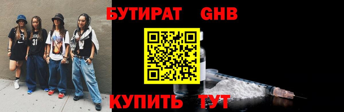 Бутират GHB Выкса